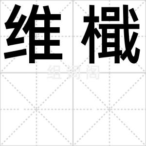 维檝