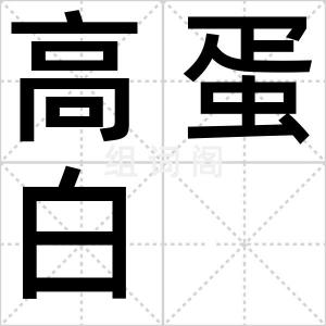 高蛋白