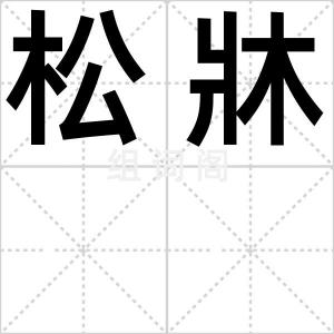 松牀