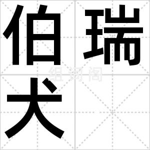 伯瑞犬