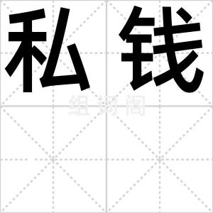 私钱