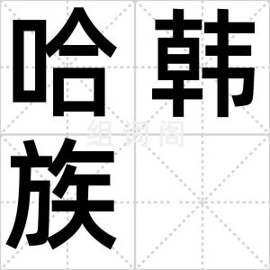 哈韩族