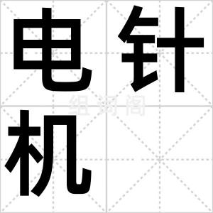 电针机