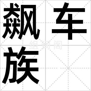 飙车族