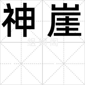 神崖