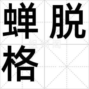 蝉脱格