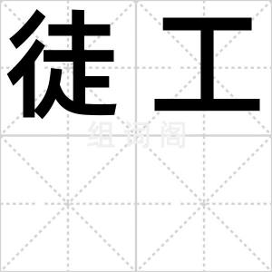 徒工