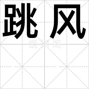 跳风