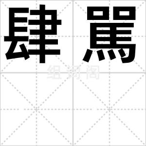 肆駡