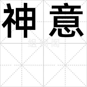 神意
