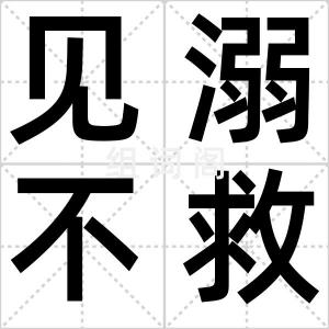 见溺不救
