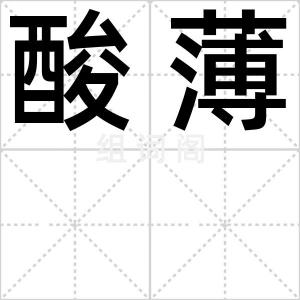 酸薄