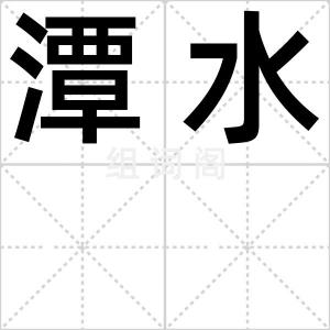 潭水