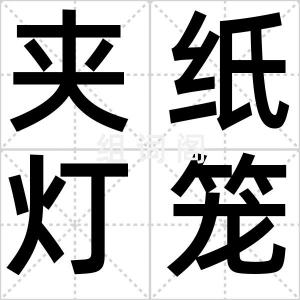 夹纸灯笼