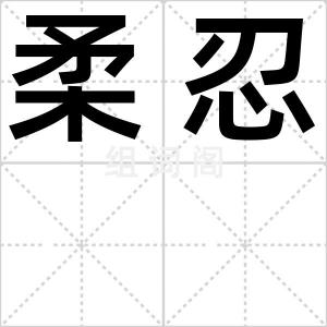 柔忍