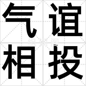 气谊相投