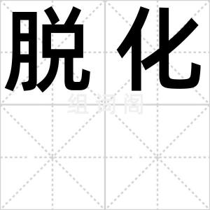 脱化
