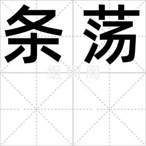 条荡