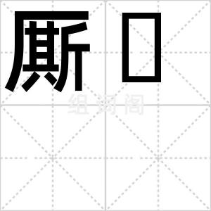 厮