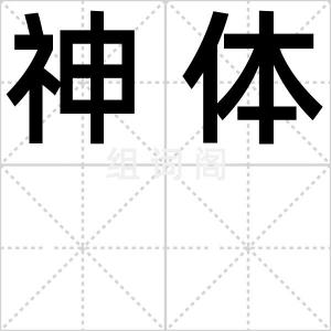 神体