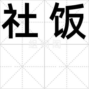 社饭