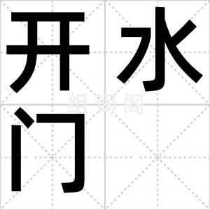开水门