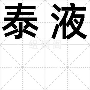 泰液