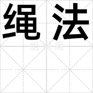 绳法