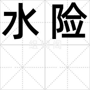 水险