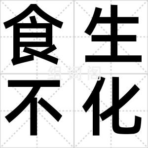 食生不化