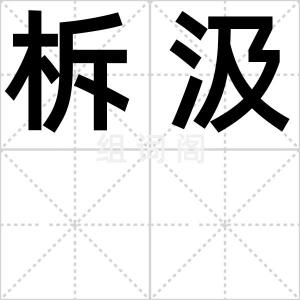 柝汲