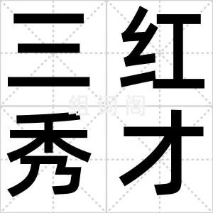 三红秀才