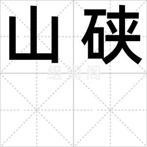 山硖
