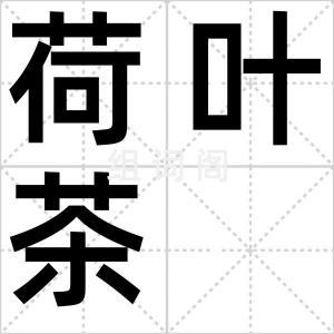 荷叶茶