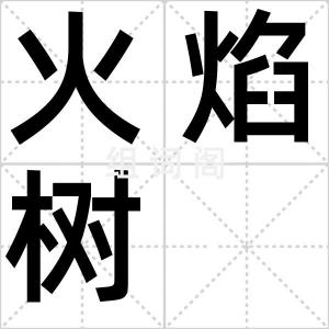 火焰树