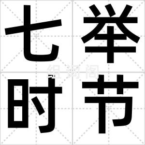 七举时节