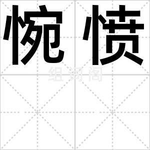 惋愤