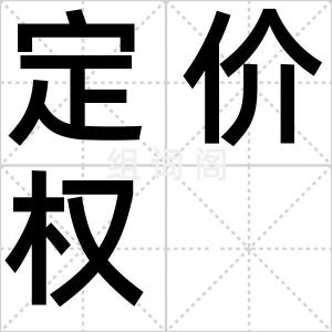 定价权