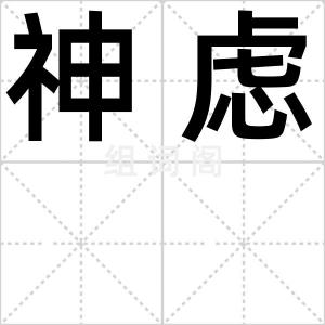 神虑