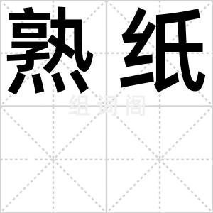 熟纸