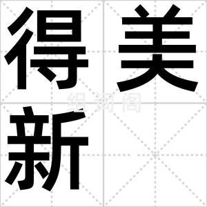 得美新