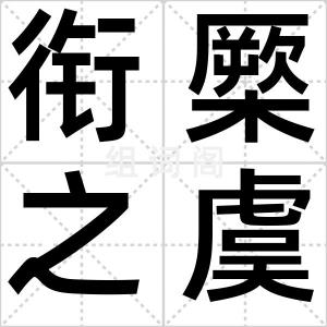 衔橜之虞