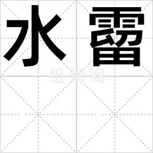 水霤