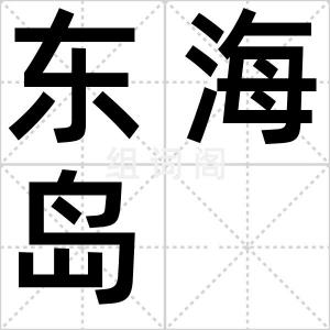 东海岛
