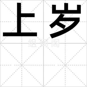 上岁