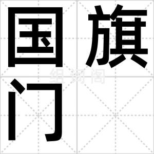 国旗门