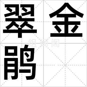 翠金鹃