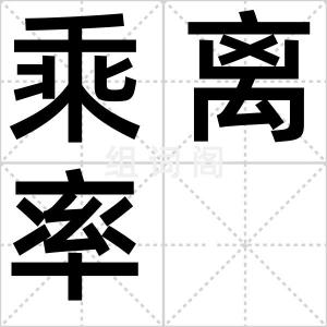 乘离率