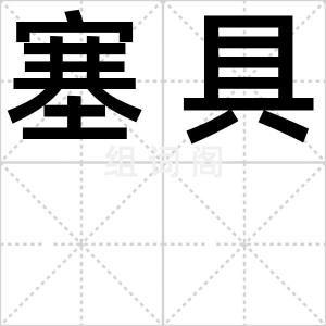 塞具