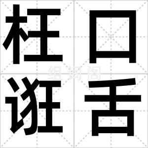 枉口诳舌